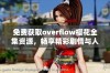 免费获取overflow樱花全集资源，畅享精彩剧情与人物魅力