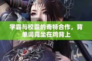 学霸与校霸的奇特合作，背单词竟坐在鸡背上