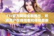 17c官方网站全新推出，欢迎用户在线观看和体验最新功能