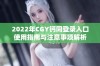 2022年CGY钙同登录入口使用指南与注意事项解析