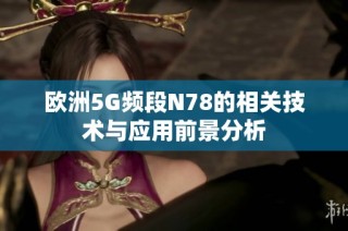 欧洲5G频段N78的相关技术与应用前景分析