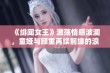 《绯闻女王》激荡情感波澜，童娅与顾重再续前缘的浪漫故事