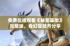 免费在线观看《秘密基地》完整版，奇幻冒险齐分享