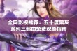 全网影视推荐：五十度黑灰系列三部曲免费观影指南