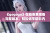 《gogogo》在线免费观看完整版本，轻松畅享精彩内容