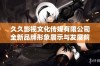 久久影视文化传媒有限公司全新品牌形象展示与发展前景探讨