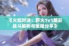 《火焰对决：野火1v1精彩战斗解析与策略分享》