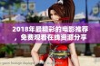 2018年最精彩的电影推荐，免费观看在线资源分享