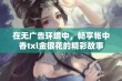 在无广告环境中，畅享帐中香txl金银花的精彩故事