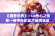 《魔兽世界》11.0地心之战第一赛季各职业大秘境强度全面解析