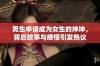 男生申请成为女生的坤坤，背后故事与感悟引发热议