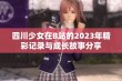 四川少女在B站的2023年精彩记录与成长故事分享