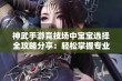 神武手游竞技场中宝宝选择全攻略分享：轻松掌握专业技巧与策略