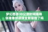 梦幻西游3D公测时间揭晓 你准备好迎接全新冒险了吗