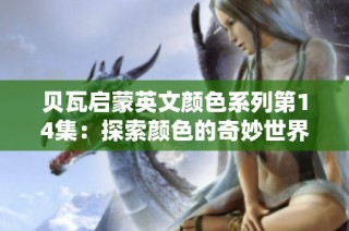 贝瓦启蒙英文颜色系列第14集：探索颜色的奇妙世界与乐趣