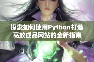 探索如何使用Python打造高效成品网站的全新指南