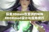 探索3Dmax在亚洲的NINEBOXmod设计与应用技巧