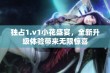 独占1.v1小花盛宴，全新升级体验带来无限惊喜