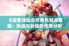 《探索诛仙合欢角色加点策略：热血与祈福的作用分析》