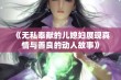 《无私奉献的儿媳妇展现真情与善良的动人故事》