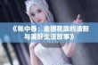 《帐中香：金银花露的清新与美好生活故事》