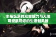 丰裕纵满的双重魅力与无限可能展现您的生活新风貌