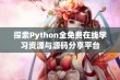 探索Python全免费在线学习资源与源码分享平台