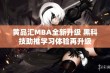 黄品汇MBA全新升级 黑科技助推学习体验再升级