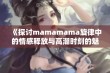 《探讨mamamama旋律中的情感释放与高潮时刻的魅力》