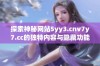 探索神秘网站5yy3.cnv7y7.cc的独特内容与隐藏功能解析