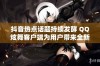 抖音热点话题持续发酵 QQ炫舞客户端为用户带来全新体验与互动乐趣