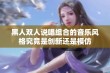 黑人双人说唱组合的音乐风格究竟是创新还是模仿