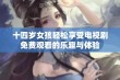 十四岁女孩轻松享受电视剧免费观看的乐趣与体验