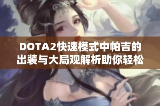 DOTA2快速模式中帕吉的出装与大局观解析助你轻松取胜