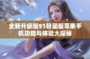 全新升级版91轻量版苹果手机功能与体验大探秘