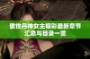 傲世丹神女主精彩最新章节汇总与目录一览