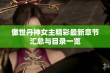 傲世丹神女主精彩最新章节汇总与目录一览