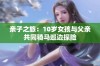 亲子之旅：10岁女孩与父亲共同骑马巡边探险