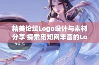 精美论坛Logo设计与素材分享 探索觅知网丰富的Logo图库与创意灵感