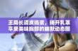 王局长调皮捣蛋，揭开乳罩享受美味胸部的幽默动态图