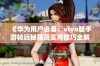 《华为用户必看：vivo版手游畅玩秘籍及实用技巧全解析》