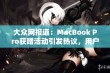 大众网报道：MacBook Pro获赠活动引发热议，用户分享免费体验心得