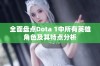 全面盘点Dota 1中所有英雄角色及其特点分析