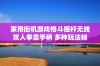 家用街机游戏格斗摇杆无线双人拳皇手柄 多种玩法畅享大屏对战乐趣