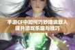 手游CF中如何巧妙嘲讽敌人提升游戏乐趣与技巧