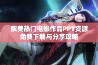 欧美热门电影作品PPT资源免费下载与分享攻略