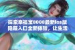 探索幸福宝8008最新ios版隐藏入口全新体验，让生活更精彩