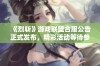 《烈斩》游戏联盟合服公告正式发布，精彩活动等待参与