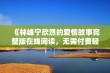 《林峰宁欣然的爱情故事完整版在线阅读，无需付费轻松获取》