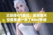 又获得4万泰拉，离获取天空套更进一步了#dnf手游 #旭旭宝宝